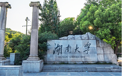 湖南大學(xué)