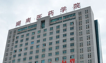 湖南醫(yī)藥學(xué)院 湖南醫(yī)藥學(xué)院