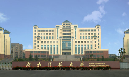 湖南科技大學(xué)
