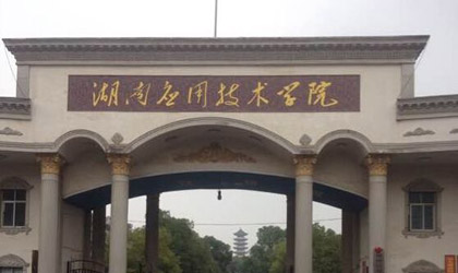 湖南應用技術學院