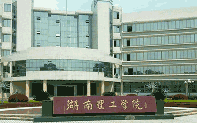 湖南理工學(xué)院