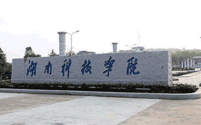 湖南科技學院