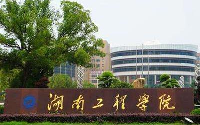 湖南工程學(xué)院