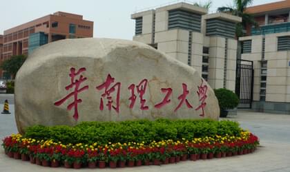 華南理工大學