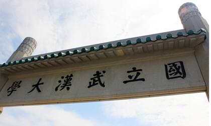 武漢大學