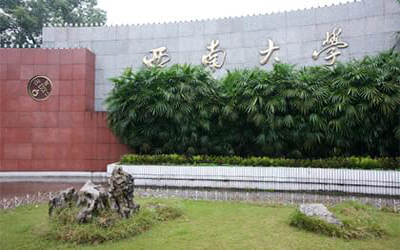 西南大學(xué)