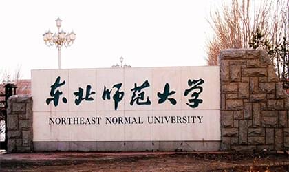 東北師范大學(xué)