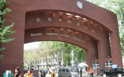 北京外國(guó)語(yǔ)大學(xué)