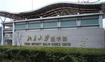 北京大學醫(yī)學院