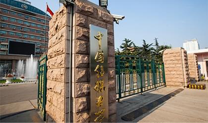 中國傳媒大學(xué)