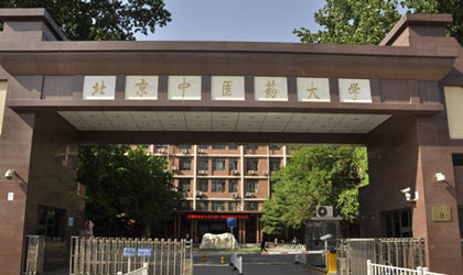 北京中醫(yī)藥大學