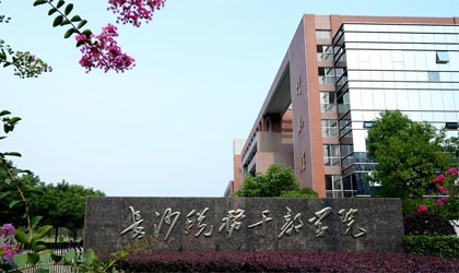 湖南稅務(wù)高等?？茖W(xué)校