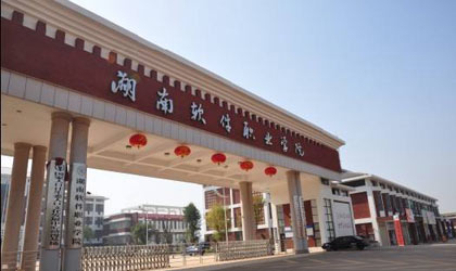 湖南軟件職業(yè)學(xué)院