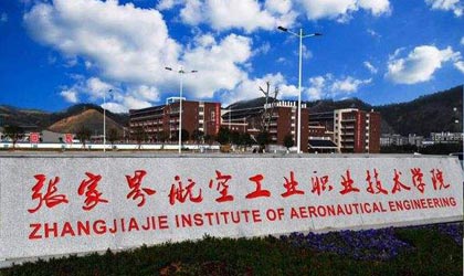 張家界航空工業(yè)職業(yè)技術學院
