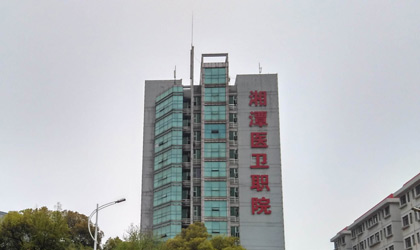 湘潭醫(yī)衛(wèi)職業(yè)技術(shù)學(xué)院