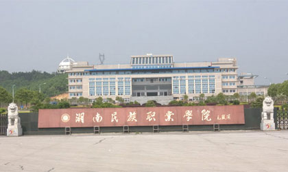 湖南民族職業(yè)學(xué)院