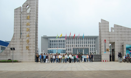 瀟湘職業(yè)學(xué)院