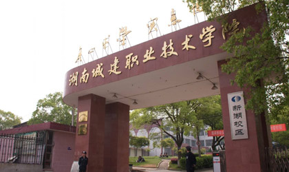 湖南城建職業(yè)技術(shù)學(xué)院