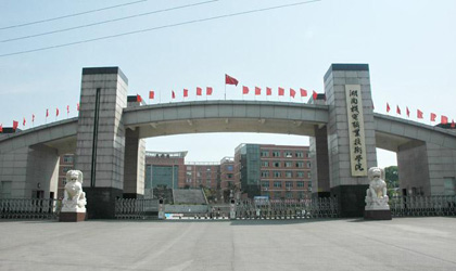 湖南機電職業(yè)技術(shù)學(xué)院