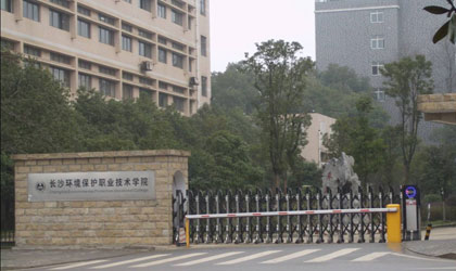 長(zhǎng)沙環(huán)境保護(hù)職業(yè)技術(shù)學(xué)院