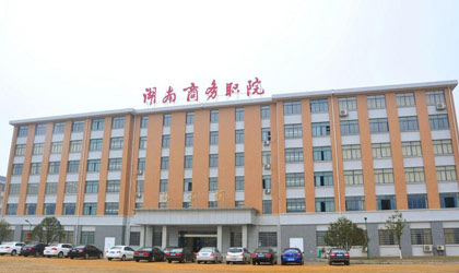 湖南商務(wù)職業(yè)技術(shù)學(xué)院