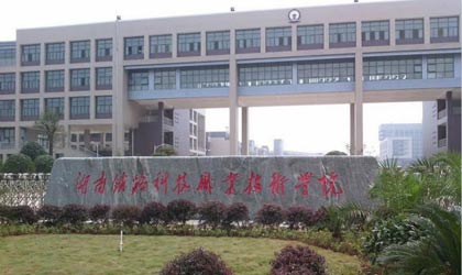 湖南鐵道職業(yè)技術(shù)學(xué)院