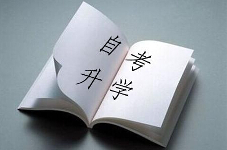 自考畢業(yè)的流程？