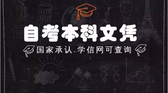 自考需要什么條件？