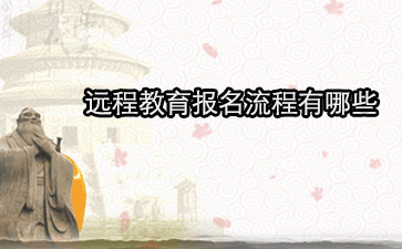 遠程教育報名流程有哪些