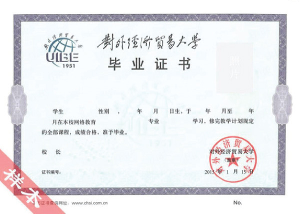 對(duì)外經(jīng)濟(jì)貿(mào)易大學(xué)網(wǎng)絡(luò)教育畢業(yè)證