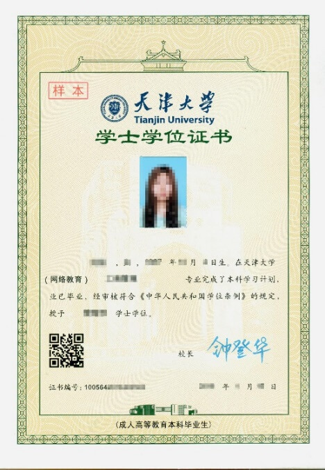 天津大學網絡教育學士學位證書