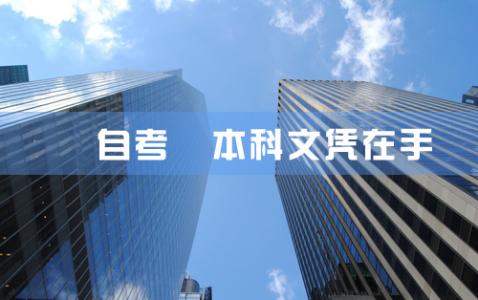 自考如何申請(qǐng)畢業(yè)？自考畢業(yè)論文答辯程序